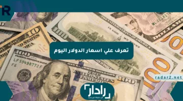 تعرف على أسعار الدولار اليوم